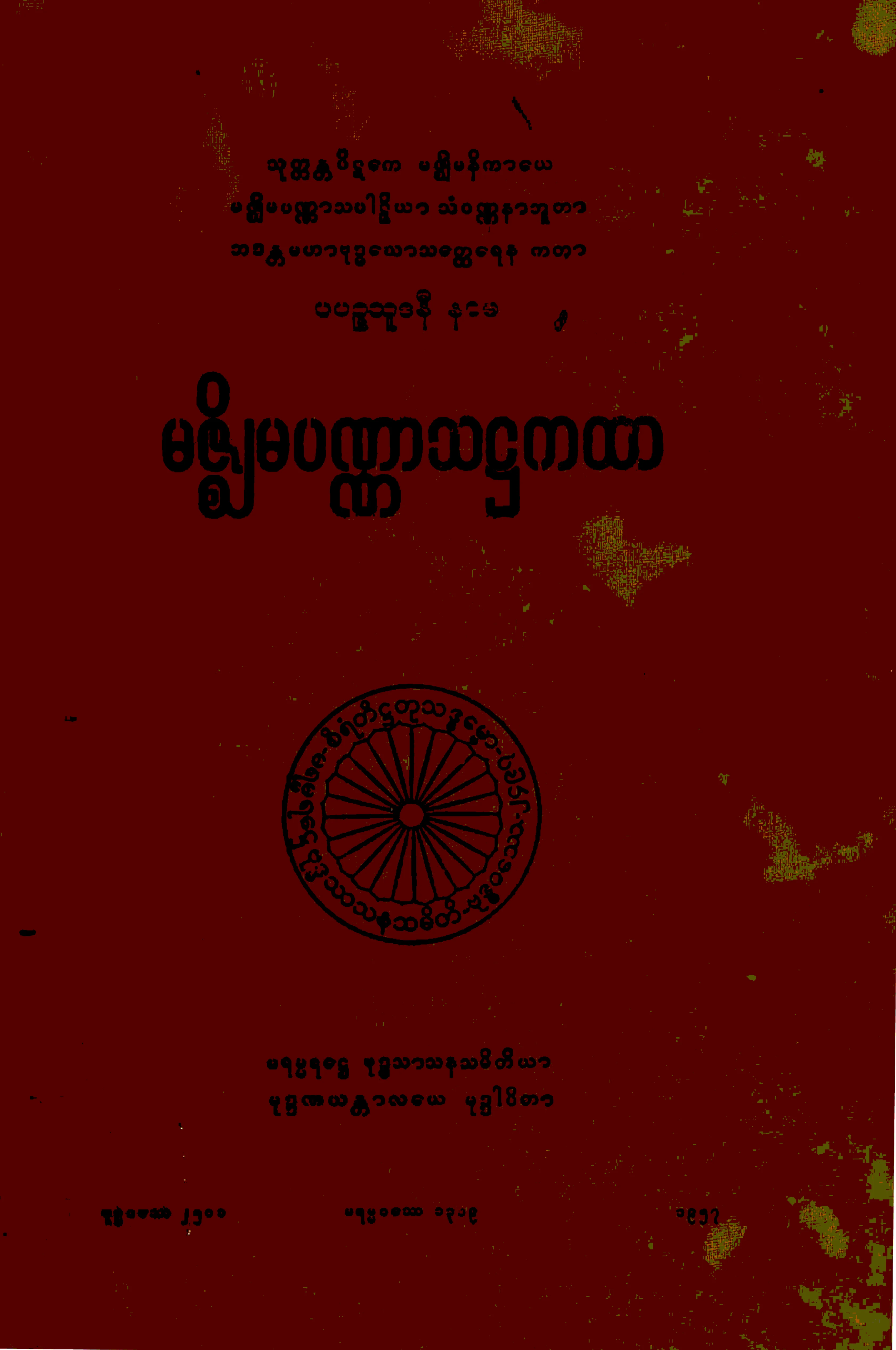 ၁၂။ မဇၥ်ိမပဏၰာသ႒ကထာ (မ၊ ႒၊ ၃။).pdf
